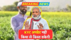 PM किसान योजना: ₹2000 की किस्त चाहिए तो अभी करें KYC पूरी – नहीं तो होगा नुकसान