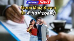 रेंट पर शिफ्ट होने से पहले रेंट एग्रीमेंट की इन 5 शर्तों की जांच जरूर करें – वरना हो सकता है कानूनी झंझट